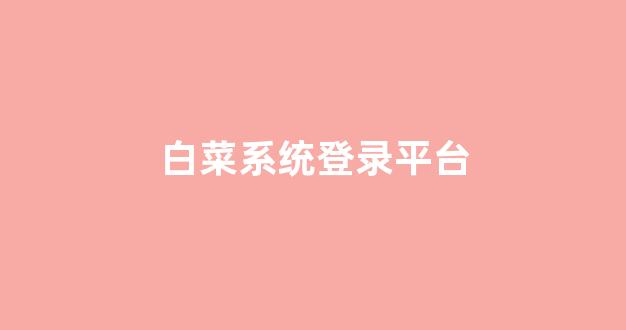 白菜线上平台
