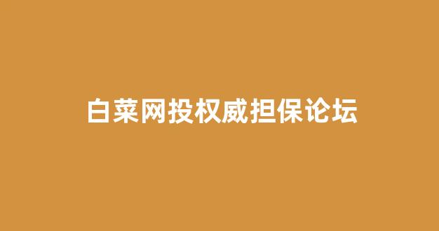 白菜大全