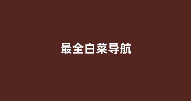 白菜游戏直营