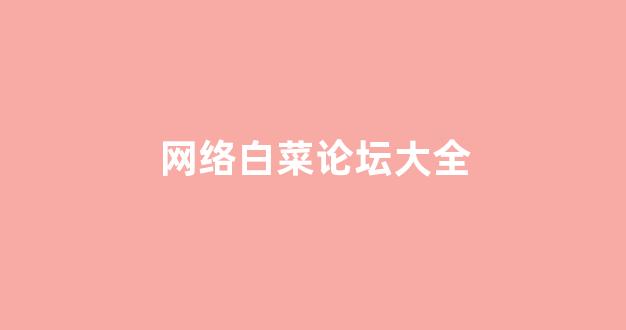 白菜地址大全