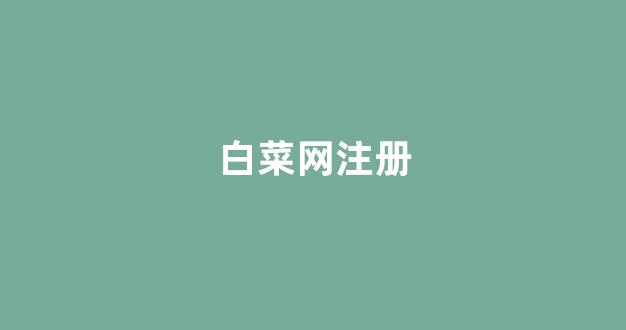白菜技术交流论坛