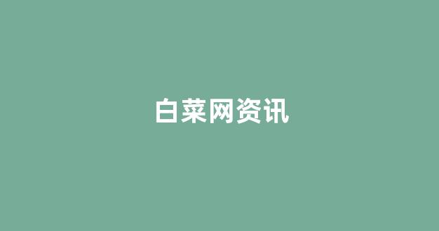 白菜吧