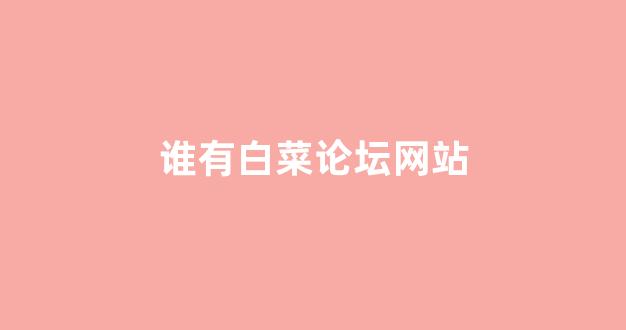 白菜信誉排行