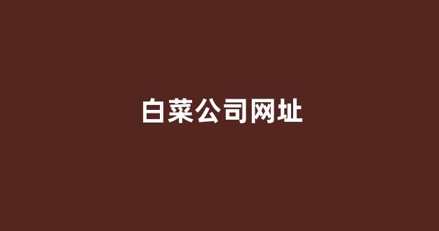 最新免费白菜论坛