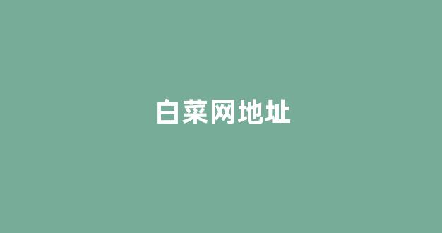 信用白菜额度担保网