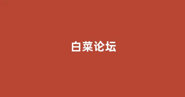 信誉白菜论坛