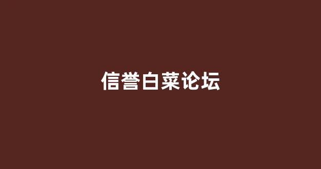 线上白菜直营
