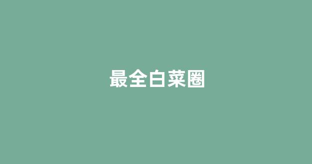 白菜网注册领体验金